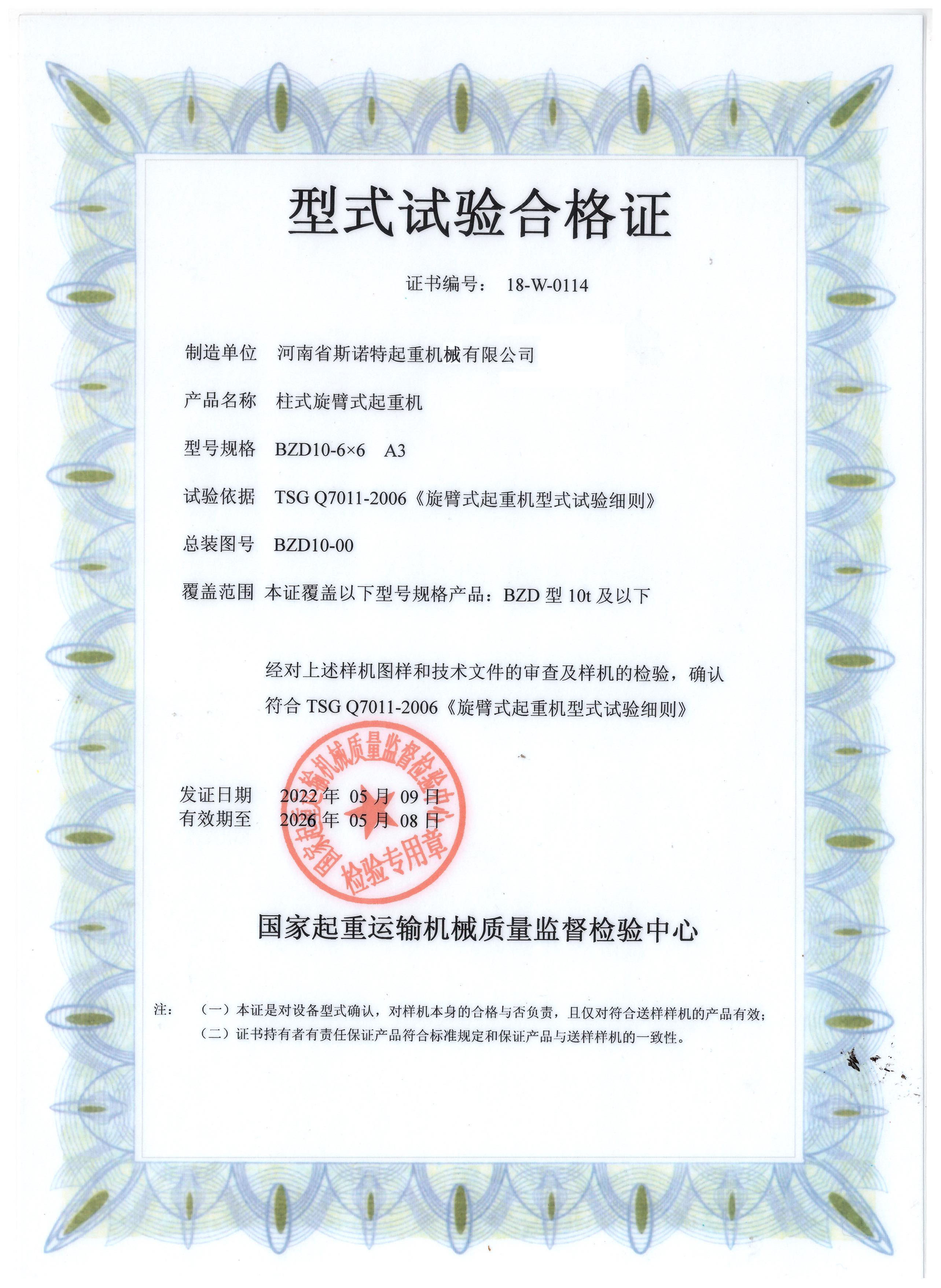 柱式旋臂式起重机型式试验合格证