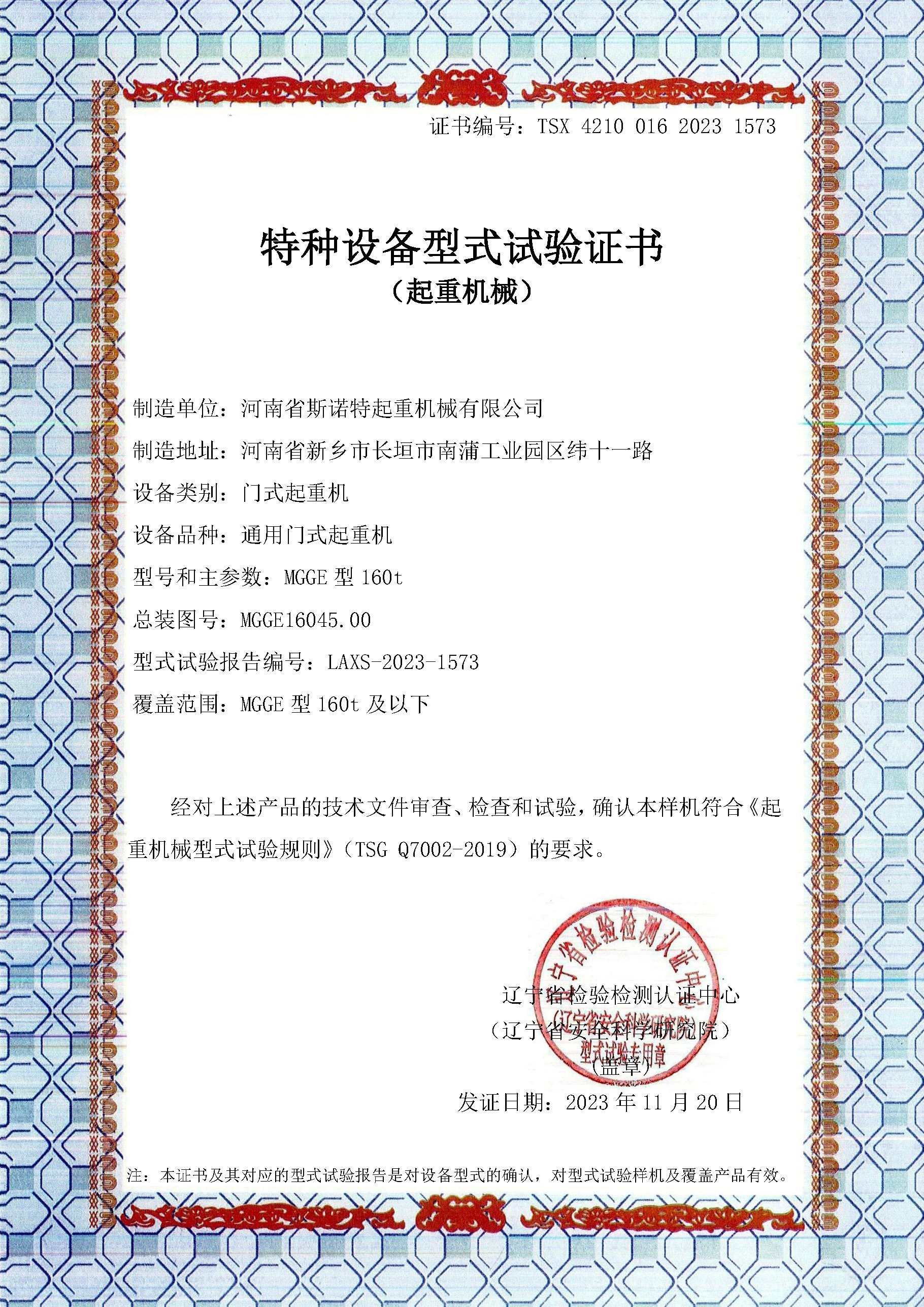 通用门式起重机特种设备型式试验证书