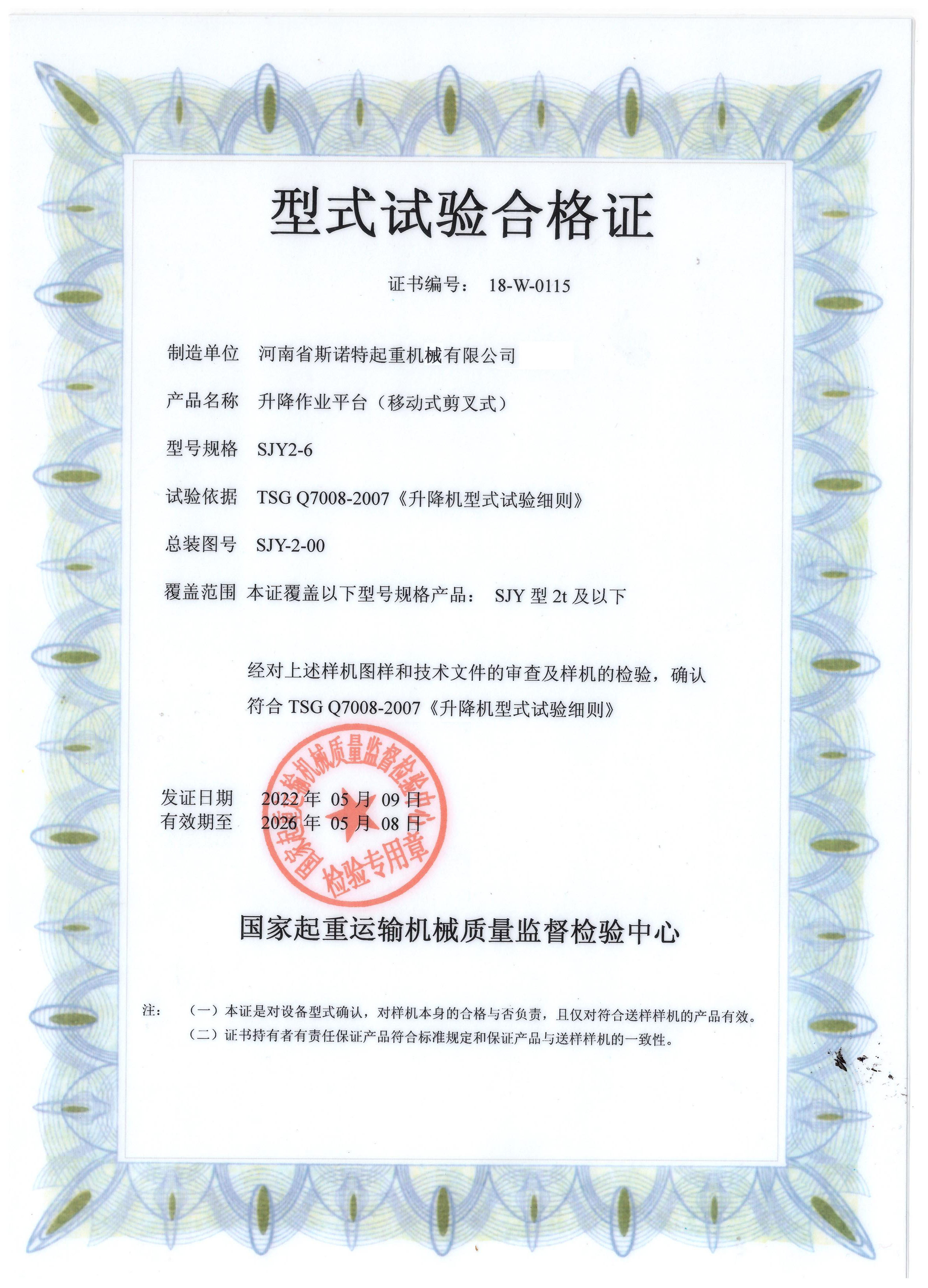 升降作业平台型式试验合格证