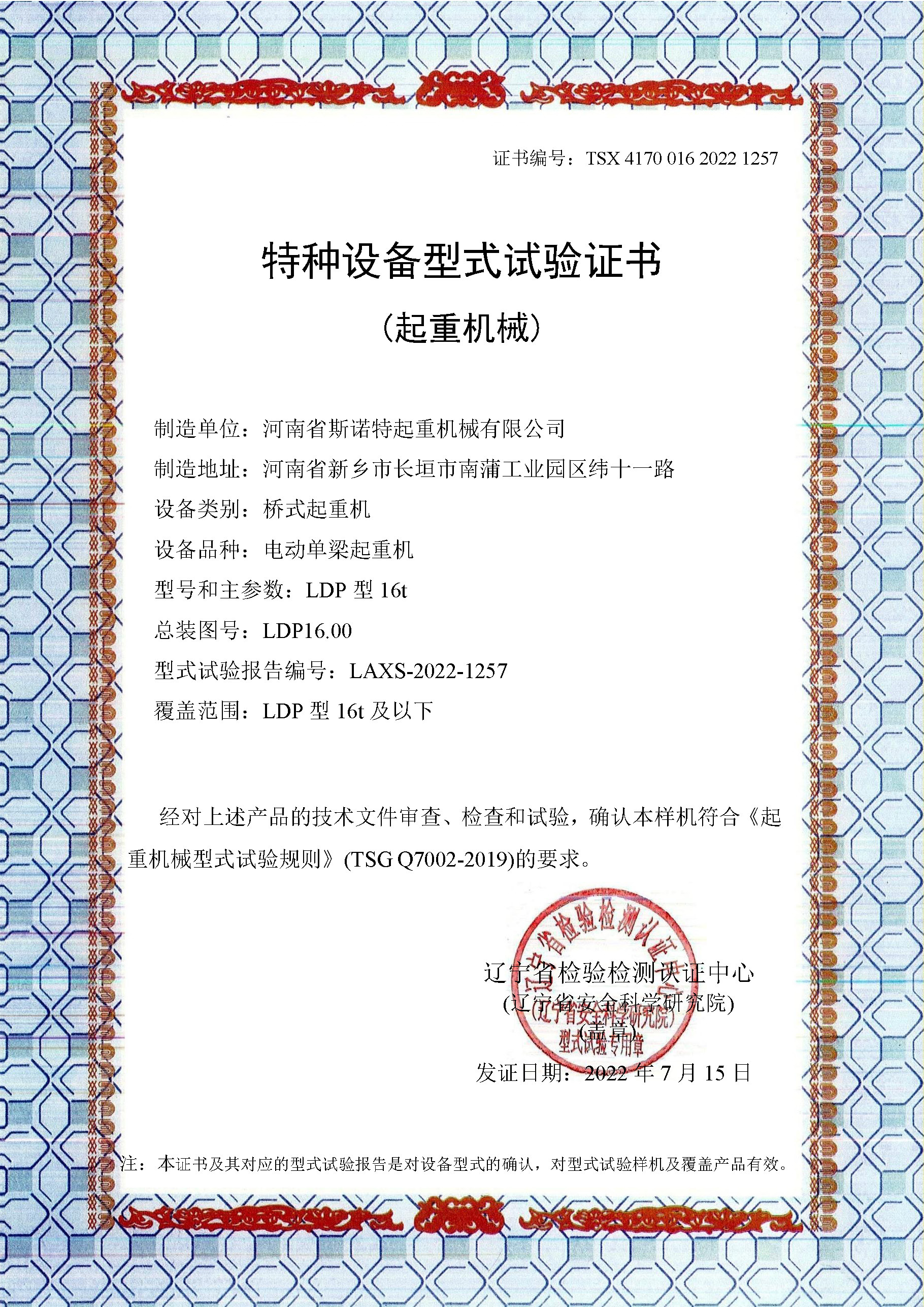 桥式起重机特种设备型式试验证书