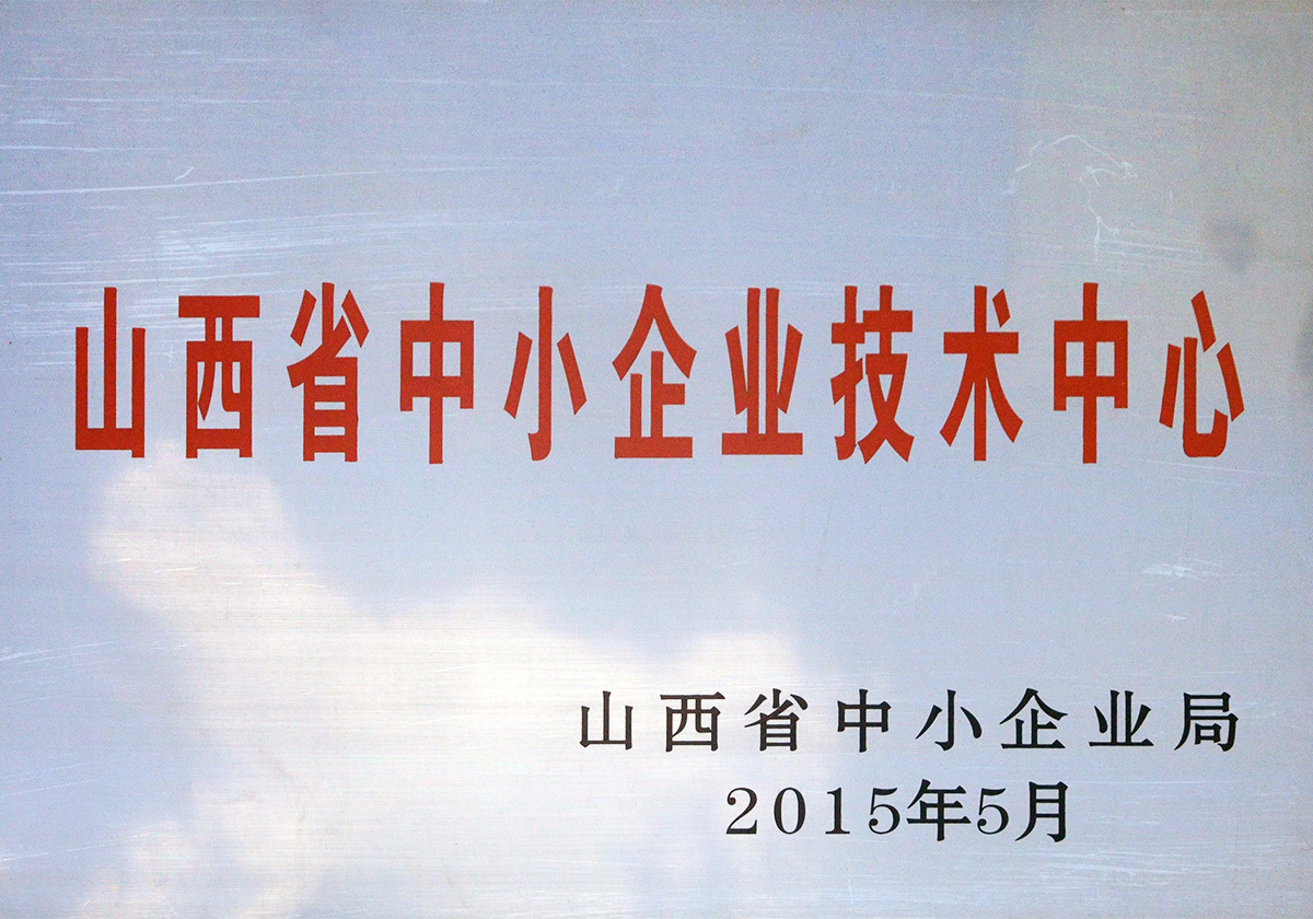 山西省中小企業(yè)技術(shù)中心