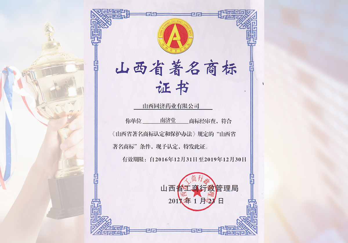 省著名商標(biāo)證1