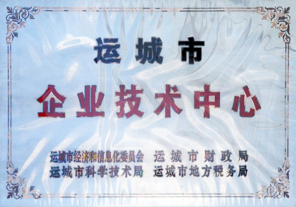 運城市企業(yè)技術(shù)中心
