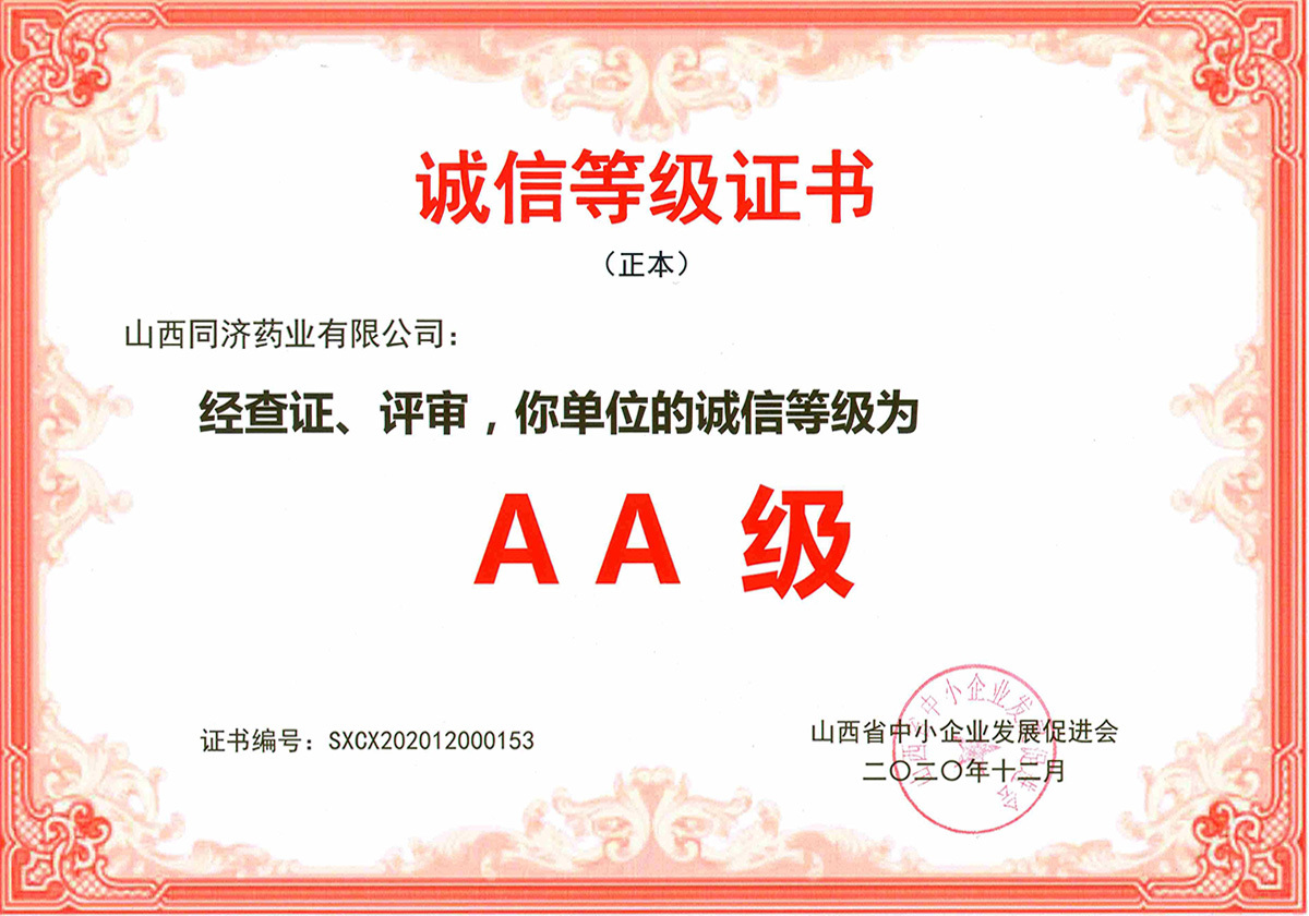誠信等級證書