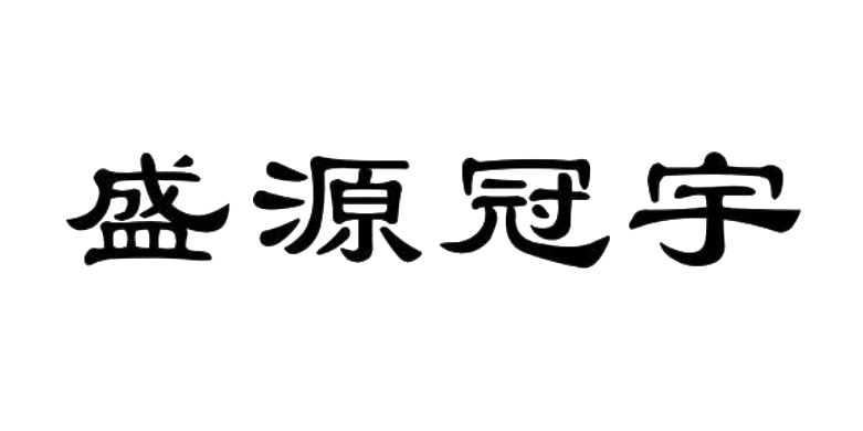 盛源冠宇 盛源冠宇