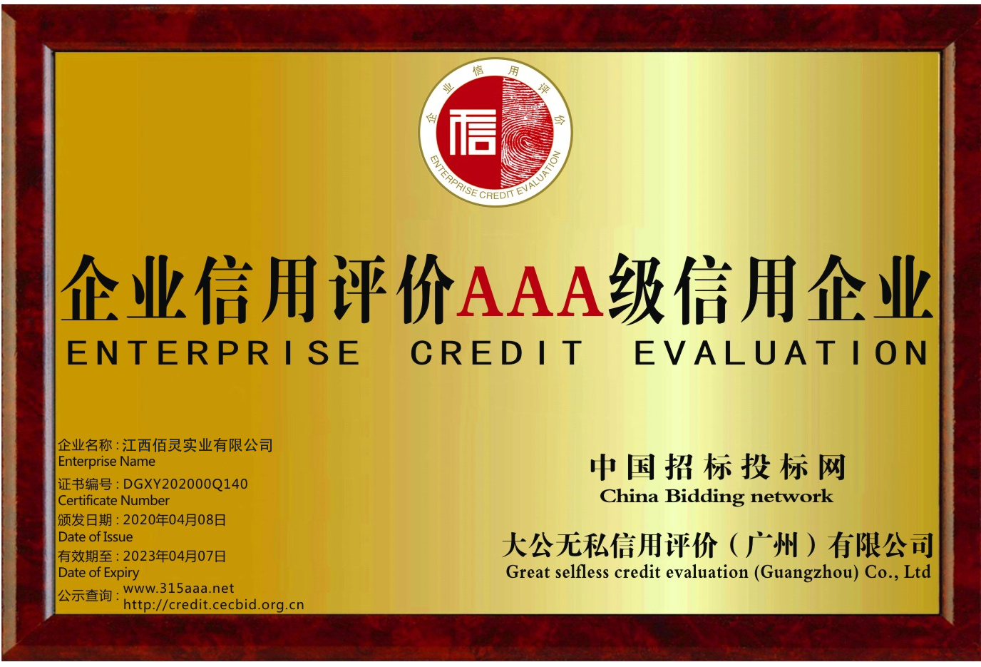 3A级别信用企业
