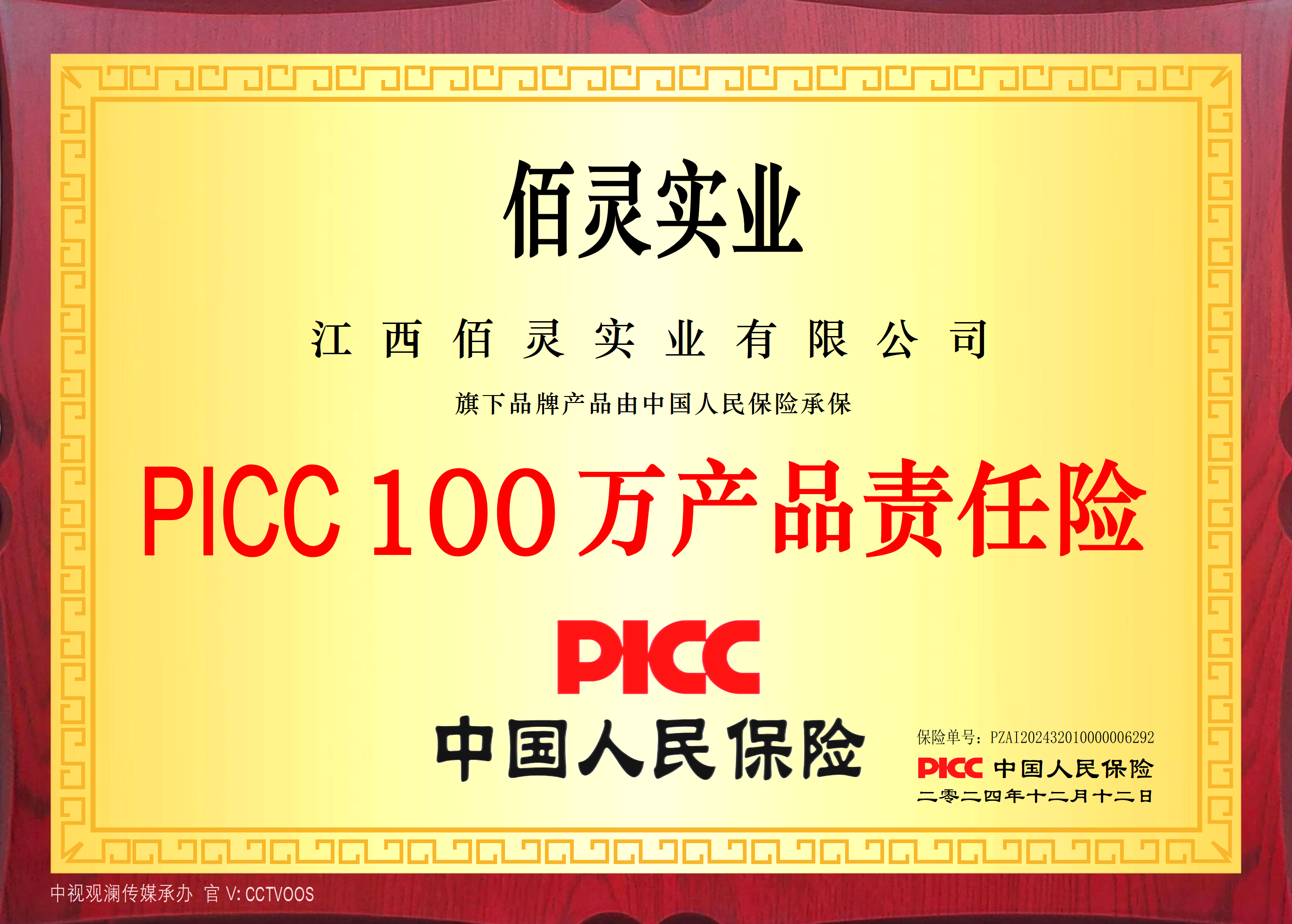 中国人民保险