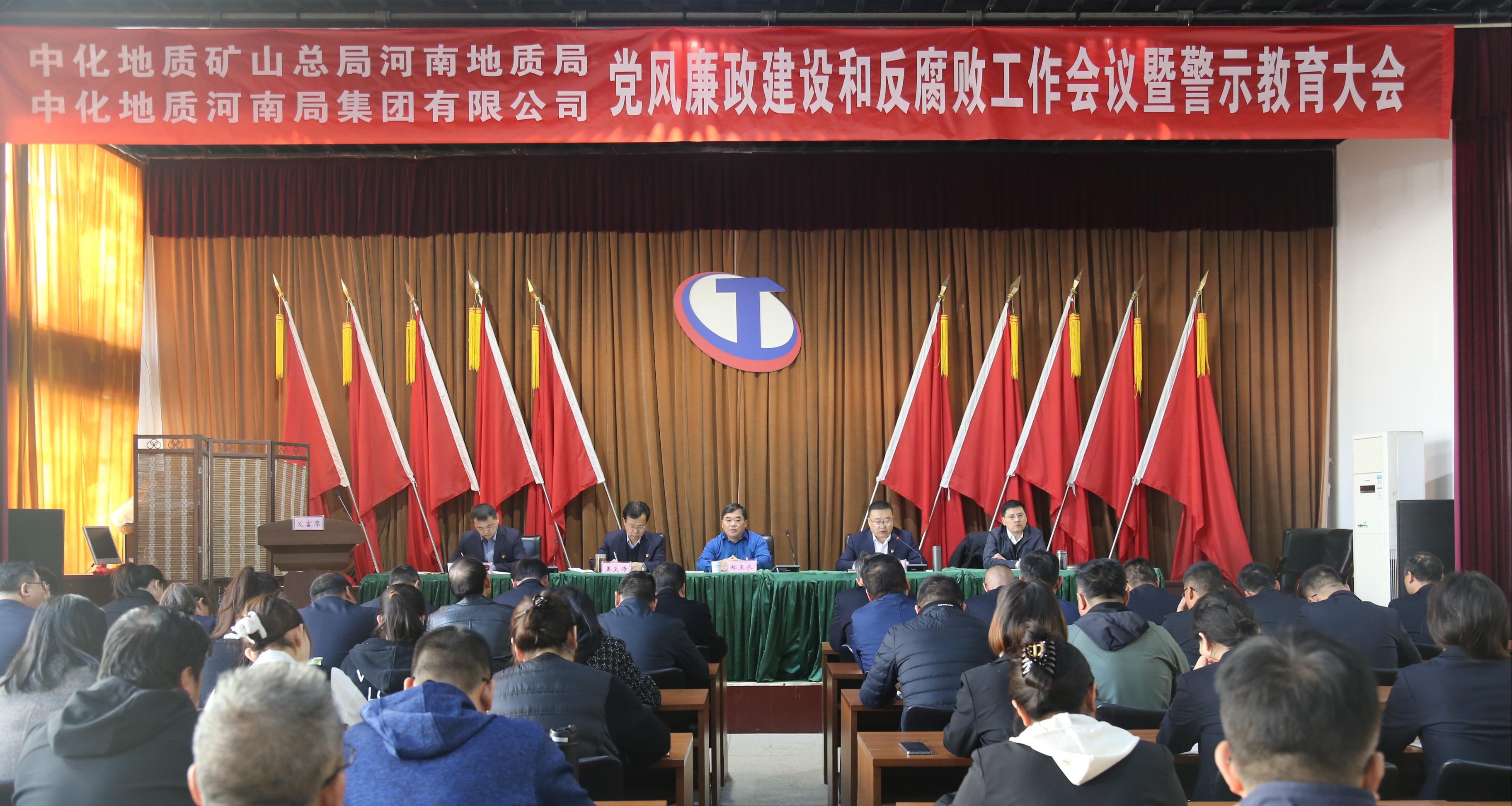 河南局（集團）召開黨風廉政建設(shè)和反腐敗工作會議暨警示教育大會