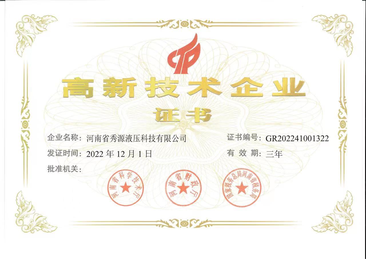 高新技術企業(yè)證書