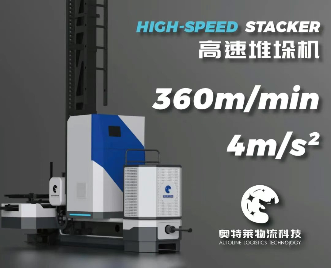 破界提速，稳驭未来！奥特莱物流科技高速堆垛机重磅问世！
