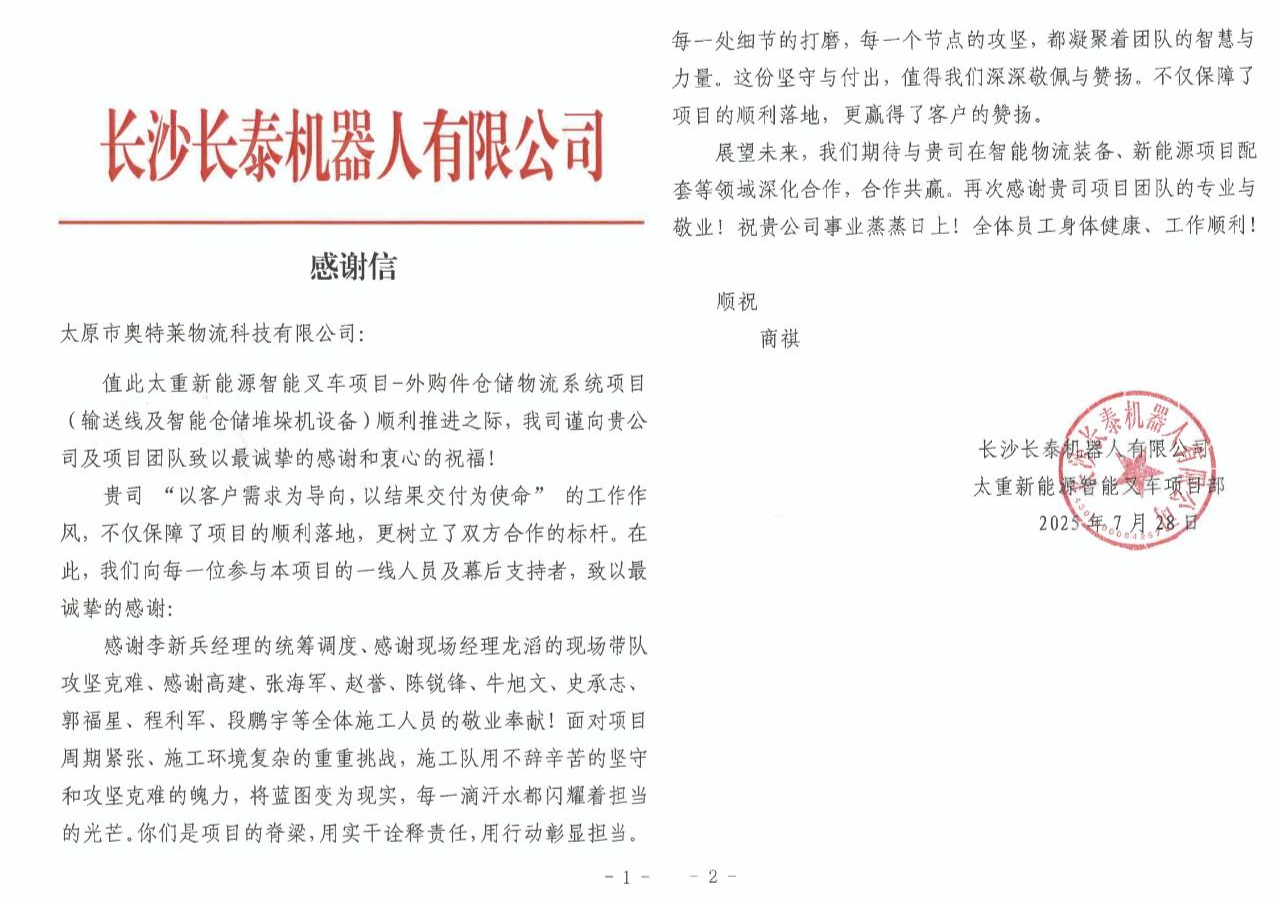 客户赞誉再+1！奥特莱物流科技以专业实力收获长沙长泰机器人感谢信