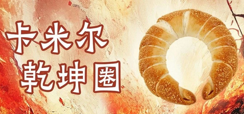 哪吒同款“卡米尔乾坤圈面包”来啦！内含配方及制作方法哦！