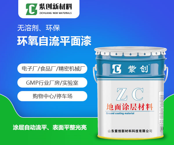 环氧自流平面漆