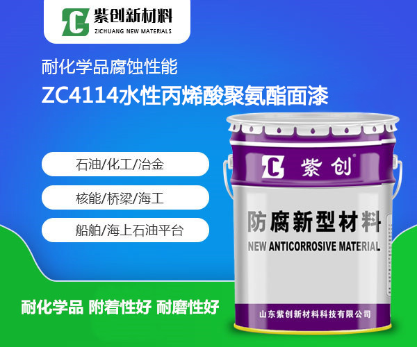 ZC4114水性丙烯酸聚氨酯面漆