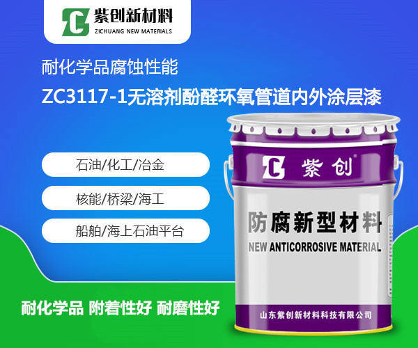 ZC3117-1无溶剂酚醛环氧管道内外涂层漆