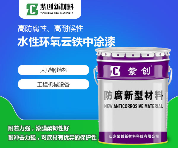 水性环氧云铁中涂漆