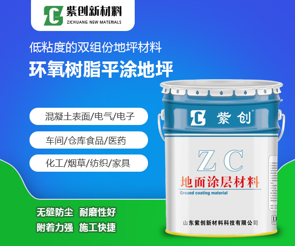 环氧树脂平涂地坪
