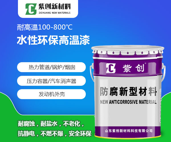 水性环保高温漆