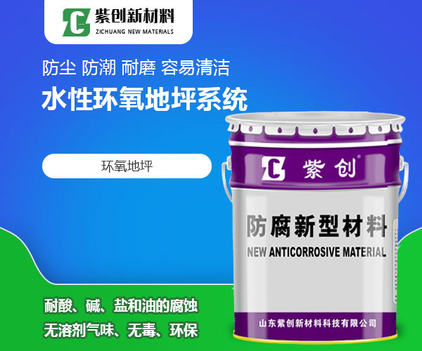 水性环氧地坪系统