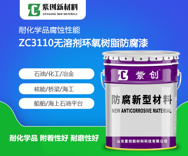 ZC3110无溶剂环氧树脂防腐漆