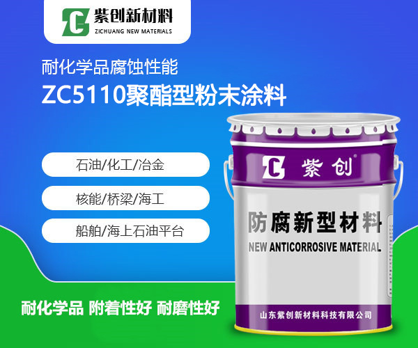 ZC5110聚酯型粉末涂料