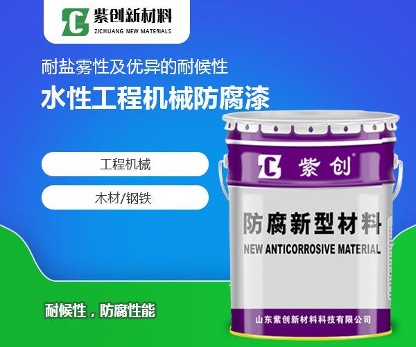水性工程机械防腐漆