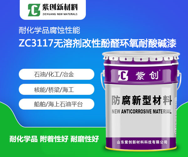ZC3117无溶剂改性酚醛环氧耐酸碱漆