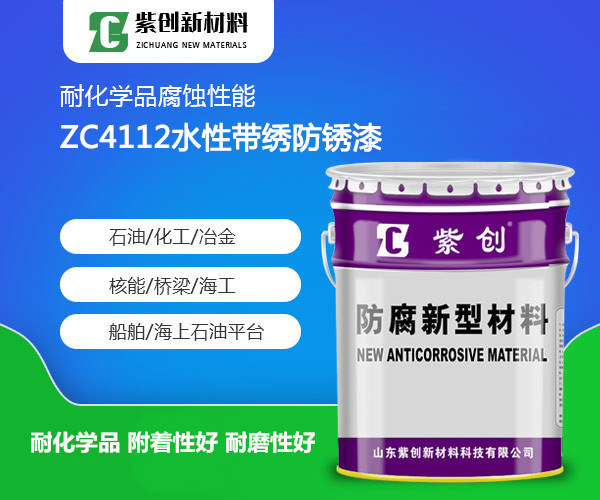 ZC4112水性带绣防锈漆