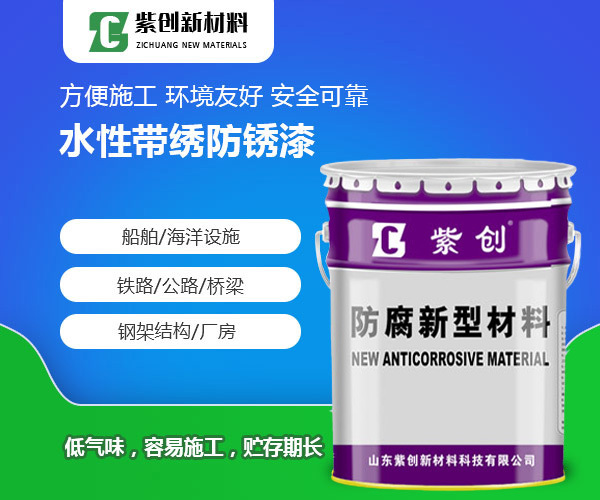 水性带绣防锈漆