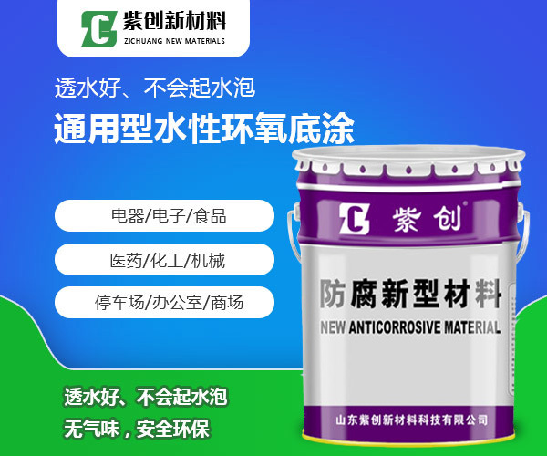 通用型水性环氧底涂