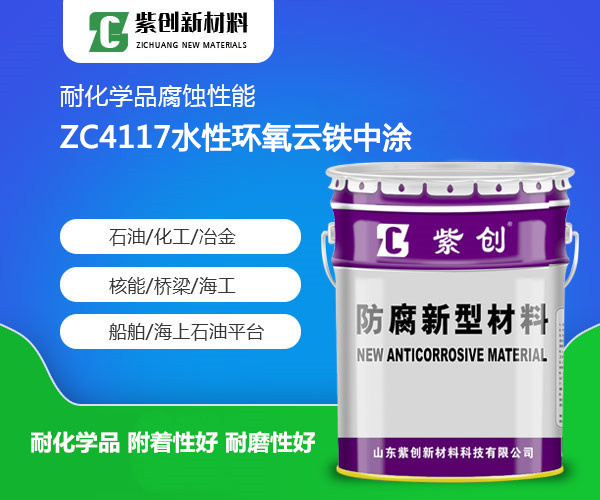 ZC4117水性环氧云铁中涂