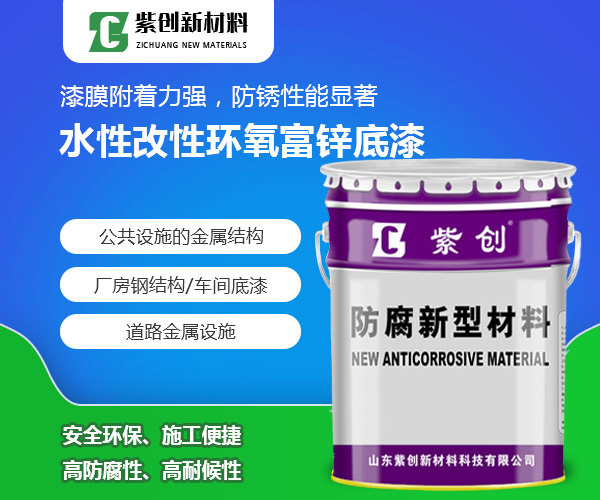 水性改性环氧富锌底漆