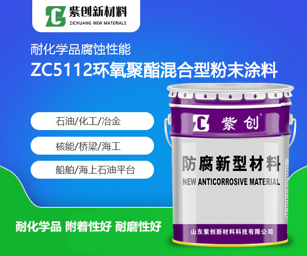 ZC5112环氧聚酯混合型粉末涂料
