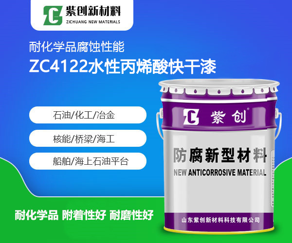 ZC4122水性丙烯酸快干漆