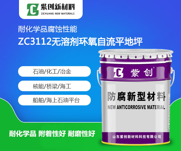 ZC3112无溶剂环氧自流平地坪