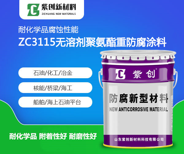 ZC3115无溶剂聚氨酯重防腐涂料