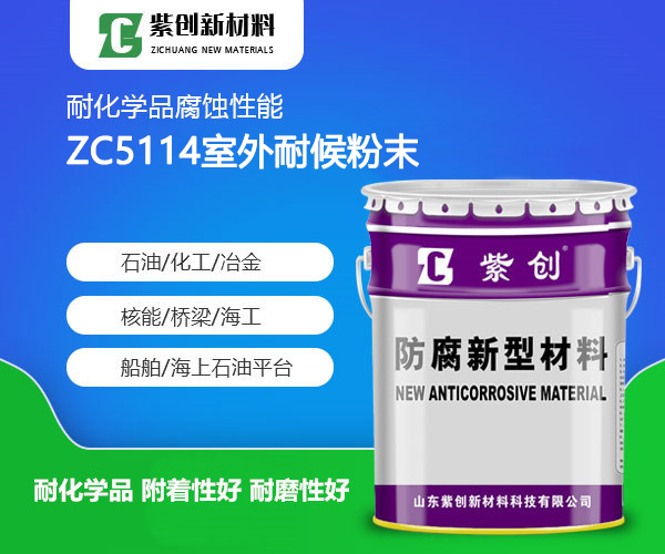 ZC5114室外耐候粉末