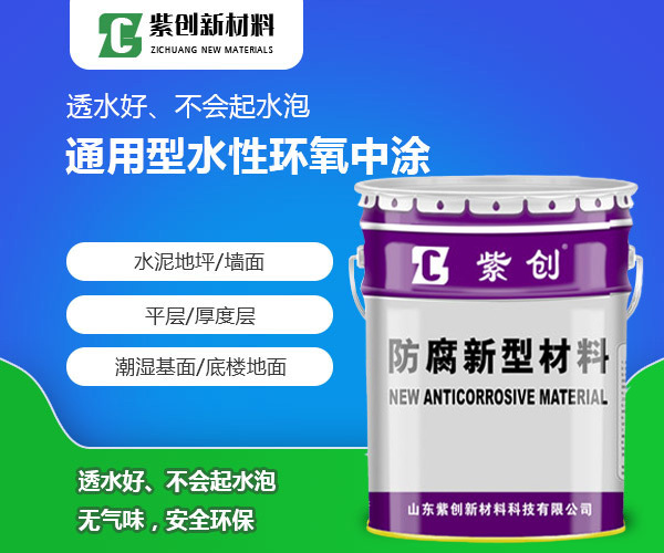 通用型水性环氧中涂