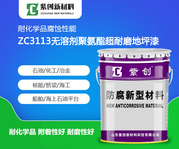ZC3113无溶剂聚氨酯超耐磨地坪漆