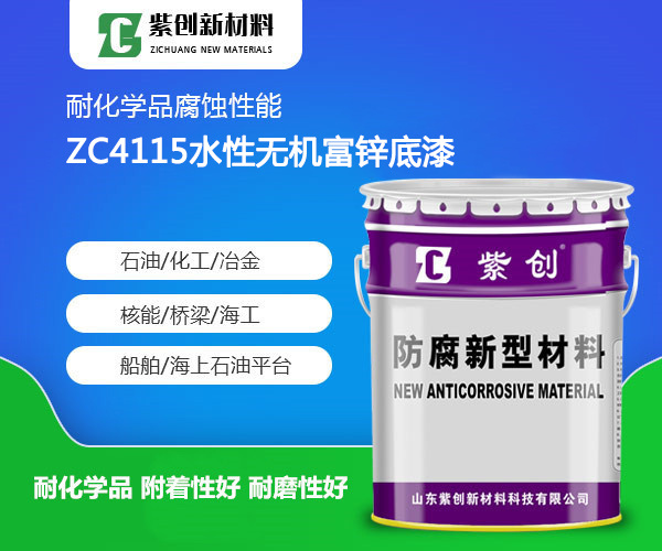 ZC4115水性无机富锌底漆