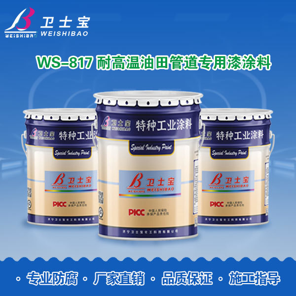 WS-817耐高温油田管道专用漆涂料