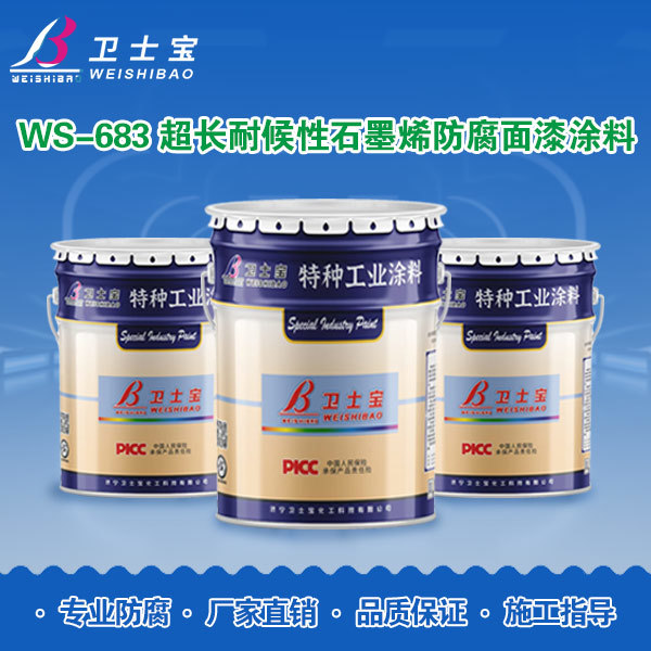 WS-683超长耐候性石墨烯防腐面漆涂料