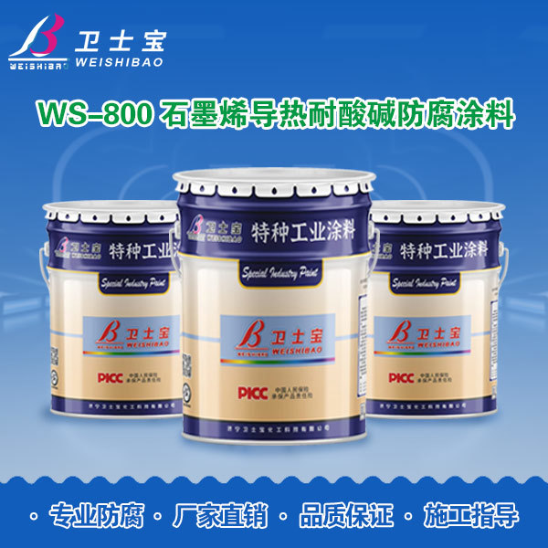 WS-800石墨烯导热耐酸碱防腐涂料
