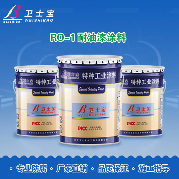 RO-1耐油漆涂料