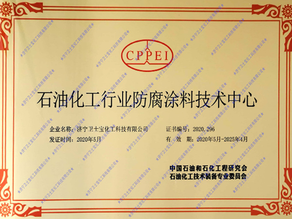 石油化工行業(yè)防腐涂料技術(shù)中心
