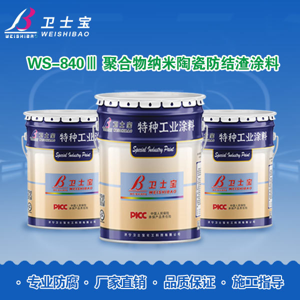 WS-840Ⅲ 聚合物纳米陶瓷防结渣涂料