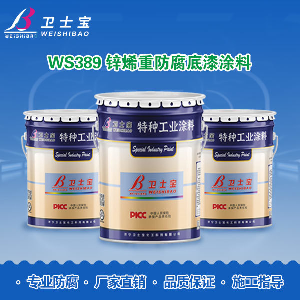 WS389锌烯重防腐底漆涂料