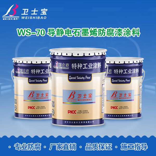 WS-70导静电石墨烯防腐漆涂料