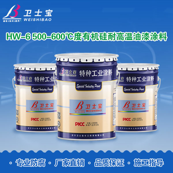 HW-6 500-600℃度有机硅耐高温油漆涂料
