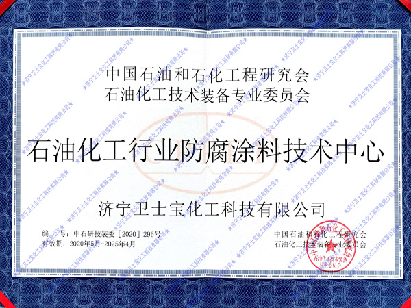 石油化工行业防腐涂料技术中心2